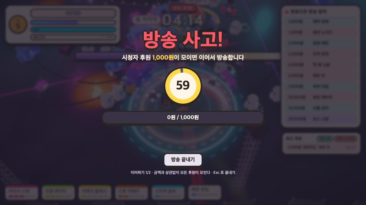 〈방송 사고〉 — 쓰러지면 60초 동안 시청자 후원을 모아 이어서 방송