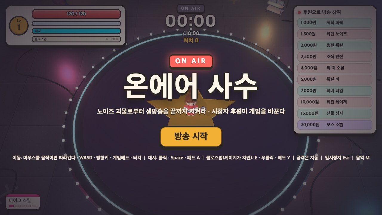 시작 화면 — 오른쪽에 시청자가 보는 후원 금액표