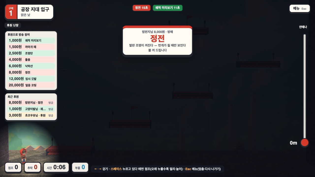 방송 플레이 화면 · 후원 난장 — 왼쪽에 금액표와 최근 후원, 시청자 후원 〈정전〉으로 발판 조명이 꺼졌습니다