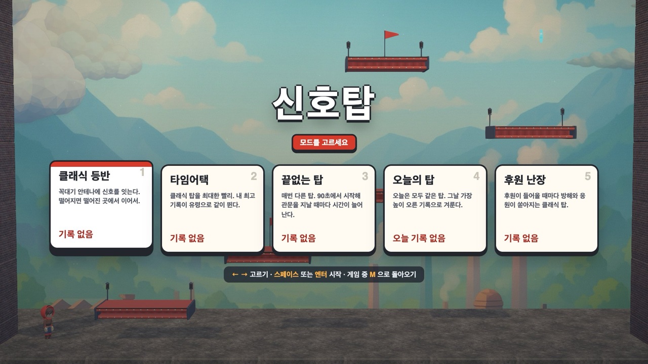 모드 고르기 — 클래식 등반 · 타임어택 · 끝없는 탑 · 오늘의 탑 · 후원 난장