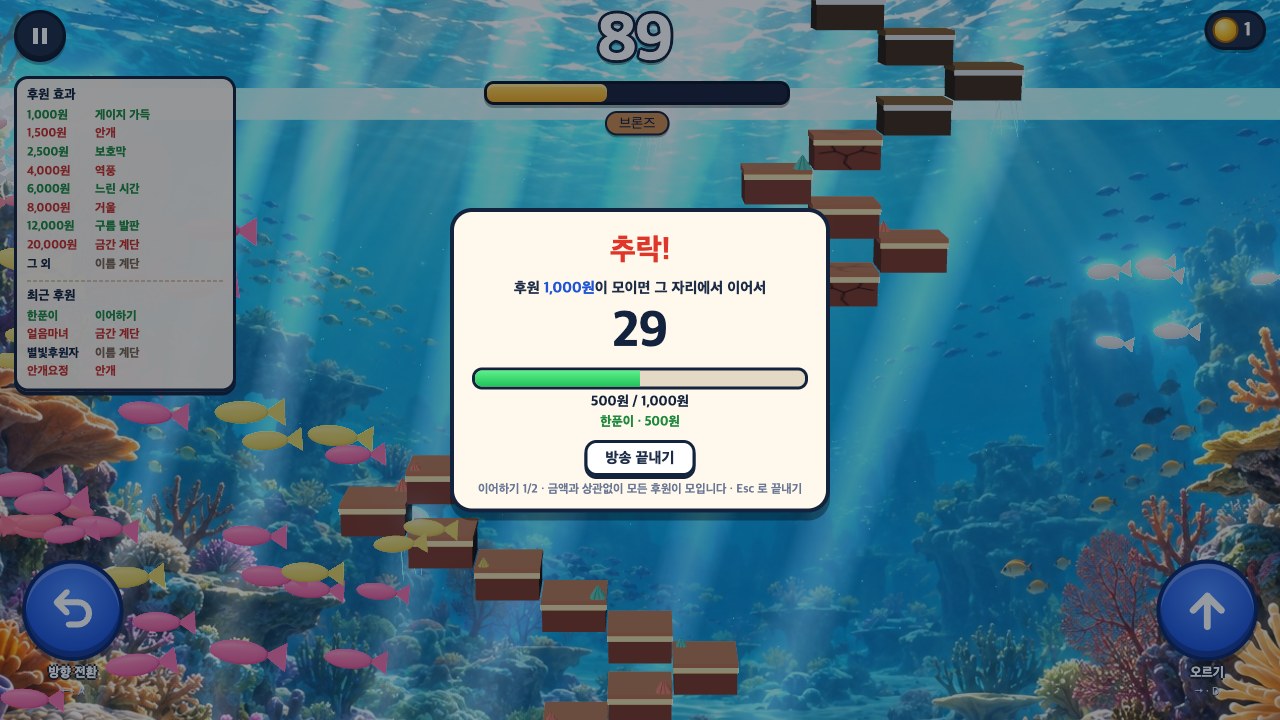 후원 이어하기 — 떨어지면 30초 동안 모든 후원이 모입니다