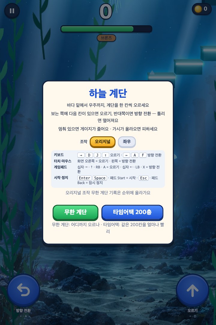 시작 카드 — 조작(오리지널·좌우)과 모드를 고릅니다
