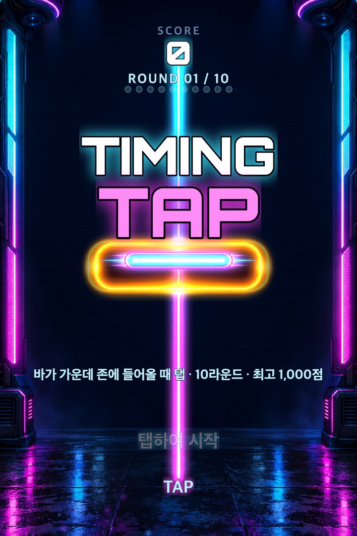 시작 화면 — 탭하면 바로 시작합니다