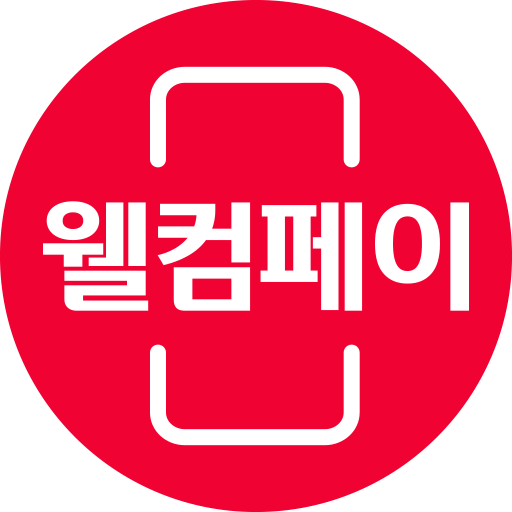 웰컴페이